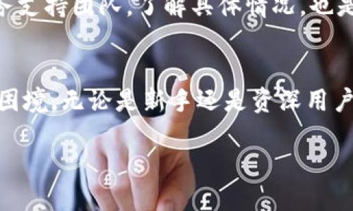 t p钱包是不是刚转进去交易不了/t p钱包是不是刚转进去交易不了

t p钱包, 交易, 加密货币/guanjianci

初识 t p 钱包
最近，加密货币的热潮吸引了越来越多的人关注和参与，尤其是像 t p 钱包这样的加密货币钱包，因其便捷的交易方式和用户友好的界面，成为了众多用户的首选选择。t p 钱包以其安全性和多功能性受到用户的青睐，尤其适合那些刚刚入门的加密货币爱好者。然而，伴随着使用体验而来的疑惑和问题也让不少用户感到困惑，比如，有人就问：“t p 钱包刚转进去交易不了，这是怎么回事？”

刚转入资金后为何无法交易
当你首次为 t p 钱包充值并想要立刻进行交易时，系统却拒绝了你的请求，这种情况无疑会让人感到沮丧。那么，造成这种情况的原因究竟是什么呢？

h41. 交易确认时间/h4
首先，需要明确的是，任何一笔加密货币交易都需要经过一定的确认时间。尤其是在转账刚刚完成的情况下，区块链网络需要时间来验证该交易。这种情况在网络拥堵时尤为明显。在这种情况下，你的转账可能还没有被网络确认，交易自然无法进行。

h42. 钱包的设置问题/h4
另一个可能导致交易无法进行的原因是钱包的设置。有时候，钱包可能处于维护状态，或者需要执行某些安全设置，以确保用户资金的安全。在这种情况下，用户可以检查钱包的通知信息和设置，确认自己是否需要进行任何操作，比如启用双重认证或更新钱包版本。

h43. 加密货币的种类/h4
不同的加密货币在交易处理速度上也存在差异。有些币种（如比特币）在网络拥堵时确认时间较长，而其他币种（如以太坊）相对较快。如果你刚刚转入的币种本身就有较长的确认时间，那么即使转账已经完成，你也可能需要等待一段时间才能进行交易。

如何检查交易状态
了解了可能的原因后，用户如何确认自己的交易状态呢？

h41. 查看交易记录/h4
在 t p 钱包中，你可以通过查看交易记录来确认资金的状态。通常，成功的转账会在交易记录中显示为“已完成”或“已确认”状态。如果你看到交易仍处于“待处理”状态，那就意味着网络尚未确认你的交易。

h42. 使用区块链浏览器/h4
区块链浏览器是一个非常有用的工具，用户可以通过它查询特定交易的状态。你只需将钱包中显示的交易哈希（HASH）输入到区块链浏览器中，就能查看到交易的确认情况及详细信息，这样可以方便了解目前网络的状态。

解决方法与建议
虽然刚转入资金后无法立即进行交易可能会让人感到无奈，但有一些方法可以帮助用户更好地管理这个问题。

h41. 保持耐心/h4
信任区块链技术的速度和机制是非常必要的。有时候，仅仅是在等待一段时间后，交易就会成功确认。在交易高峰期，网络拥堵是常见现象，这时耐心是最好的良药。

h42. 考虑选择快速支付/h4
如果你在 t p 钱包中转换资金的频率较高，可以考虑选择那些确认时间更短的币种进行交易。虽然有些币种手续费较贵，但它们能够提供更快的交易确认，这对于急需交易的用户来说非常重要。

h43. 关注社区与客服支持/h4
由于 t p 钱包是一个相对热门的钱包，社区内有许多用户分享经验和解决方案。如果你在使用中遇到问题，可以试着加入相关的社群，了解其他用户的处理方法。此外，联系客户服务支持团队，了解具体情况，也是一种有效的解决方式。

总结
在使用 t p 钱包时，刚转入资金后无法进行交易的原因有很多，从网络确认到钱包设置都可能影响交易进度。了解那些常见问题及其解决方法，能帮助用户更好地应对可能遇到的困境。无论是新手还是资深用户，掌握这些知识都能为未来的交易体验带来更大的便利。

最重要的是，保持乐观与耐心，适应加密货币市场的波动性，享受这个新兴金融领域带来的无限可能。