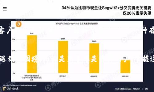 t p钱包是不是刚转进去交易不了/t p钱包是不是刚转进去交易不了

t p钱包, 交易, 加密货币/guanjianci

初识 t p 钱包
最近，加密货币的热潮吸引了越来越多的人关注和参与，尤其是像 t p 钱包这样的加密货币钱包，因其便捷的交易方式和用户友好的界面，成为了众多用户的首选选择。t p 钱包以其安全性和多功能性受到用户的青睐，尤其适合那些刚刚入门的加密货币爱好者。然而，伴随着使用体验而来的疑惑和问题也让不少用户感到困惑，比如，有人就问：“t p 钱包刚转进去交易不了，这是怎么回事？”

刚转入资金后为何无法交易
当你首次为 t p 钱包充值并想要立刻进行交易时，系统却拒绝了你的请求，这种情况无疑会让人感到沮丧。那么，造成这种情况的原因究竟是什么呢？

h41. 交易确认时间/h4
首先，需要明确的是，任何一笔加密货币交易都需要经过一定的确认时间。尤其是在转账刚刚完成的情况下，区块链网络需要时间来验证该交易。这种情况在网络拥堵时尤为明显。在这种情况下，你的转账可能还没有被网络确认，交易自然无法进行。

h42. 钱包的设置问题/h4
另一个可能导致交易无法进行的原因是钱包的设置。有时候，钱包可能处于维护状态，或者需要执行某些安全设置，以确保用户资金的安全。在这种情况下，用户可以检查钱包的通知信息和设置，确认自己是否需要进行任何操作，比如启用双重认证或更新钱包版本。

h43. 加密货币的种类/h4
不同的加密货币在交易处理速度上也存在差异。有些币种（如比特币）在网络拥堵时确认时间较长，而其他币种（如以太坊）相对较快。如果你刚刚转入的币种本身就有较长的确认时间，那么即使转账已经完成，你也可能需要等待一段时间才能进行交易。

如何检查交易状态
了解了可能的原因后，用户如何确认自己的交易状态呢？

h41. 查看交易记录/h4
在 t p 钱包中，你可以通过查看交易记录来确认资金的状态。通常，成功的转账会在交易记录中显示为“已完成”或“已确认”状态。如果你看到交易仍处于“待处理”状态，那就意味着网络尚未确认你的交易。

h42. 使用区块链浏览器/h4
区块链浏览器是一个非常有用的工具，用户可以通过它查询特定交易的状态。你只需将钱包中显示的交易哈希（HASH）输入到区块链浏览器中，就能查看到交易的确认情况及详细信息，这样可以方便了解目前网络的状态。

解决方法与建议
虽然刚转入资金后无法立即进行交易可能会让人感到无奈，但有一些方法可以帮助用户更好地管理这个问题。

h41. 保持耐心/h4
信任区块链技术的速度和机制是非常必要的。有时候，仅仅是在等待一段时间后，交易就会成功确认。在交易高峰期，网络拥堵是常见现象，这时耐心是最好的良药。

h42. 考虑选择快速支付/h4
如果你在 t p 钱包中转换资金的频率较高，可以考虑选择那些确认时间更短的币种进行交易。虽然有些币种手续费较贵，但它们能够提供更快的交易确认，这对于急需交易的用户来说非常重要。

h43. 关注社区与客服支持/h4
由于 t p 钱包是一个相对热门的钱包，社区内有许多用户分享经验和解决方案。如果你在使用中遇到问题，可以试着加入相关的社群，了解其他用户的处理方法。此外，联系客户服务支持团队，了解具体情况，也是一种有效的解决方式。

总结
在使用 t p 钱包时，刚转入资金后无法进行交易的原因有很多，从网络确认到钱包设置都可能影响交易进度。了解那些常见问题及其解决方法，能帮助用户更好地应对可能遇到的困境。无论是新手还是资深用户，掌握这些知识都能为未来的交易体验带来更大的便利。

最重要的是，保持乐观与耐心，适应加密货币市场的波动性，享受这个新兴金融领域带来的无限可能。