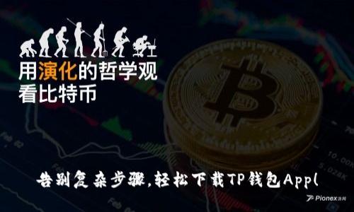 告别复杂步骤，轻松下载TP钱包App！