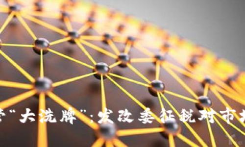 加密货币监管“大洗牌”：发改委征税对市场的深远影响