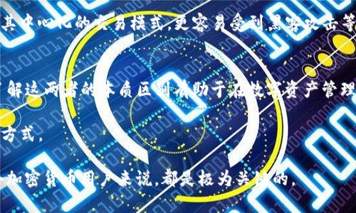 在讨论数字货币和区块链技术的发展时，“钱包”和“交易所”是两个经常被提及的概念。尤其是在该领域不断演变和扩展的背景下，理解它们之间的区别显得尤为重要。本文将深入探讨TP钱包和一般交易所之间的关系，以及TP钱包是否属于交易所的性质。

TP钱包概述
TP钱包是一个专注于数字货币存储和管理的移动应用程序。它的主要功能是为用户提供一种便利的方式来存储、发送和接收各类加密货币。TP钱包支持多种类型的加密资产，用户可以通过它来管理自己的数字财产，查看实时市场数据，并进行交易。

交易所的功能与定义
交易所则是一个允许用户交换一种资产（如加密货币）与另一种资产的市场。交易所提供买卖匹配的服务，通常收取一定的交易手续费。它们可以是中心化的（例如，币安、火币等）或去中心化的（如Uniswap、SushiSwap等）。在交易所上，用户能够实时查看每种加密货币的市场行情与交易深度，从而做出更具信息依据的交易决策。

TP钱包与交易所的关系
尽管TP钱包不具备交易所的核心功能，但它们之间的界限有时可以模糊。例如，在TP钱包内，用户可能会找到一些集成的交易功能，这些功能可能允许用户直接在钱包内进行交易，而无需跳转到外部交易所。这使得TP钱包在某种程度上具备了交易所的某些特性，但并不意味着它本身就是一个交易所。

什么使TP钱包与交易所不同
首先，TP钱包主要集中在数字资产的管理和存储上，用户可以便捷地访问和使用其持有的加密货币。相对而言，交易所则更侧重于提供交易的便利性，成为用户交流和流通的中心。从这点上来说，TP钱包和交易所的目标和重点领域是明显不同的。

TP钱包的安全性和便利性
在考虑使用TP钱包时，安全性是用户最为关注的因素之一。TP钱包一般会采取多重加密措施、指纹识别等手段来保护用户资产。而交易所由于其中心化的交易模式，更容易受到黑客攻击等安全隐患的影响。此外，TP钱包使得用户可以完全控制自己的私钥，这在某种程度上降低了中心化交易所中存在的信任问题。

总结：TP钱包究竟属于交易所吗？
总结来看，TP钱包并不直接属于交易所，但其集成的交易功能和灵活的使用方式，使其在一定程度上与交易所的功能有重叠。对于用户来说，了解这两者的本质区别有助于在数字资产管理中做出更为明智的选择。

无论选择使用TP钱包还是中心化/去中心化交易所，用户都应始终优先考虑安全性、便捷性和用户体验，找到适合自己的数字资产管理和交易方式。

随着技术的发展，钱包和交易所之间的界限可能会越来越模糊，未来的数字资产管理方式也将更加多样化、个性化。了解这一变化，对于每一个加密货币用户来说，都是极为关键的。