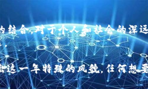 数字加密货币：2017年如何改变财富游戏的规则

数字加密货币, 投资, 经济变化/guanjianci

引言：改变游戏规则的浪潮
2017年，对数字加密货币而言，是一个极具里程碑意义的年份。这一年，越来越多的人们开始意识到数字货币的潜力，以及它将在未来如何重新塑造金融世界的格局。投资者们被吸引而来，新的技术创新推动了市场的迅猛发展。然而，在这个看似无尽机遇的世界里，也潜藏着前所未有的挑战和风险。

加密货币的崛起：市场的狂潮
在2017年，比特币、以太坊等数字货币的价格暴涨，让无数投资者在短时间内获得了巨额财富。比特币的价格从年初的约1,000美元飙升至近20,000美元，吸引了全球的注意。与此同时，以太坊及其他很多币种也经历了惊人的增长。
这种疯狂的市场行为，不仅让早期投资者欢欣鼓舞，也引发了媒体的广泛关注。头条新闻中频频出现那些从一百万投到一千万的故事，吸引了更多新手投资者的加入，从未有过的狂热难以遏制。

技术驱动的创新：区块链的潜力
支撑这些加密货币的，便是区块链技术。2017年，以太坊智能合约协议的出现，让企业与开发者看到了新的可能。去中心化的应用程序（DApps）逐渐崭露头角，人们开始构想如何利用这个技术来改善各行各业。
不仅仅是金融领域，甚至包括供应链管理、版权保护和医疗保健等行业，区块链技术的应用潜力令人瞩目。这一年的技术创新，为加密货币市场注入了强大的动力，使人们对未来充满期待。

挑战与风险：投资者的考验
然而，市场的狂热并不是没有代价。随着越来越多的投资者涌入市场，骗局与欺诈行为也层出不穷。ICO（初始币发行）热潮中的许多项目并不切实际，投资者往往变成了受害者。
监管滞后也是一个重大问题。许多国家对于数字货币仍在犹豫不决，在没有明确的法规框架下，投资者面临着巨大的法律风险。2017年10月，中国宣布禁止ICO，导致市场短暂震荡，许多投资者开始反思自己的投资选择。

公众认知的变化：大众的关注与接受
尽管2017年带来了诸多挑战，但也使更多人了解了数字加密货币及其背后的技术。在社交媒体上，关于加密货币的讨论成为了常态，越来越多的人开始关注这一新兴领域。
许多初学者通过线上课程和研讨会不断学习，加深对区块链和加密货币的理解。更多的科研机构和高校开始开展相关研究，逐步推动公众对这一领域的知晓与认可。

2020年代的预测：不断演变的市场
展望未来，数字加密货币将继续演进。2017年所引发的重重挑战，成为行业进步的催化剂。随着技术的成熟和规范的建立，整个市场有望向更加健康和理性的方向发展。
许多行业专家认为，未来数字货币将与传统金融体系更加紧密地融合。银行和金融机构可能在区块链技术方面展开更深入的合作，推动金融业务的创新。

总结：在变化中寻找机会
回顾2017年，数字加密货币的崛起并不仅仅是资产价格的飙升，更是全球经济体系中一个全新力量的崛起。与此同时，挑战与风险常伴左右，只有那些积极学习、审慎投资的人，才能在未来的市场中把握机会。
在这一场数字金融的革命中，适应变化、理解技术、掌握风险管理将是每一个投资者通往成功的必经之路。只要我们能够从波动中学习，从挑战中成长，未来的财富游戏规则将留给那些勇于挑战自我、不断寻求进步的人。

后记：对未来的思考
2017年只是数字加密货币历史中的一个节点，却为后来的发展奠定了基础。如今，当我们回顾这一历史时，才愈发意识到技术与投资的结合，对于个人和社会的深远影响。
未来的数字货币将更具包容性和多样性，如何在这个不断演变的波涛中找到自己的定位，将是每一个投资者需要面对的新挑战与机遇。

总结来说，2017年是数字加密货币领域富有戏剧性的一年。财富的迅速到来、技术的飞速创新以及随之而来的挑战与风险，共同交织出这一年特殊的风貌。任何想要参与这一领域的人，都要记住：在投资的路上，知识与判断是最为珍贵的财富。