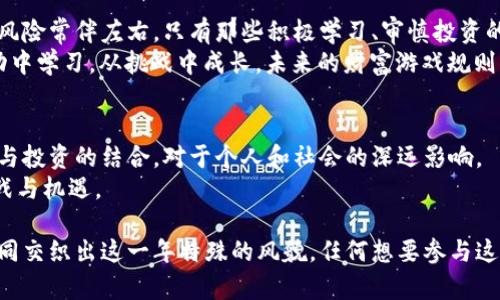 数字加密货币：2017年如何改变财富游戏的规则

数字加密货币, 投资, 经济变化/guanjianci

引言：改变游戏规则的浪潮
2017年，对数字加密货币而言，是一个极具里程碑意义的年份。这一年，越来越多的人们开始意识到数字货币的潜力，以及它将在未来如何重新塑造金融世界的格局。投资者们被吸引而来，新的技术创新推动了市场的迅猛发展。然而，在这个看似无尽机遇的世界里，也潜藏着前所未有的挑战和风险。

加密货币的崛起：市场的狂潮
在2017年，比特币、以太坊等数字货币的价格暴涨，让无数投资者在短时间内获得了巨额财富。比特币的价格从年初的约1,000美元飙升至近20,000美元，吸引了全球的注意。与此同时，以太坊及其他很多币种也经历了惊人的增长。
这种疯狂的市场行为，不仅让早期投资者欢欣鼓舞，也引发了媒体的广泛关注。头条新闻中频频出现那些从一百万投到一千万的故事，吸引了更多新手投资者的加入，从未有过的狂热难以遏制。

技术驱动的创新：区块链的潜力
支撑这些加密货币的，便是区块链技术。2017年，以太坊智能合约协议的出现，让企业与开发者看到了新的可能。去中心化的应用程序（DApps）逐渐崭露头角，人们开始构想如何利用这个技术来改善各行各业。
不仅仅是金融领域，甚至包括供应链管理、版权保护和医疗保健等行业，区块链技术的应用潜力令人瞩目。这一年的技术创新，为加密货币市场注入了强大的动力，使人们对未来充满期待。

挑战与风险：投资者的考验
然而，市场的狂热并不是没有代价。随着越来越多的投资者涌入市场，骗局与欺诈行为也层出不穷。ICO（初始币发行）热潮中的许多项目并不切实际，投资者往往变成了受害者。
监管滞后也是一个重大问题。许多国家对于数字货币仍在犹豫不决，在没有明确的法规框架下，投资者面临着巨大的法律风险。2017年10月，中国宣布禁止ICO，导致市场短暂震荡，许多投资者开始反思自己的投资选择。

公众认知的变化：大众的关注与接受
尽管2017年带来了诸多挑战，但也使更多人了解了数字加密货币及其背后的技术。在社交媒体上，关于加密货币的讨论成为了常态，越来越多的人开始关注这一新兴领域。
许多初学者通过线上课程和研讨会不断学习，加深对区块链和加密货币的理解。更多的科研机构和高校开始开展相关研究，逐步推动公众对这一领域的知晓与认可。

2020年代的预测：不断演变的市场
展望未来，数字加密货币将继续演进。2017年所引发的重重挑战，成为行业进步的催化剂。随着技术的成熟和规范的建立，整个市场有望向更加健康和理性的方向发展。
许多行业专家认为，未来数字货币将与传统金融体系更加紧密地融合。银行和金融机构可能在区块链技术方面展开更深入的合作，推动金融业务的创新。

总结：在变化中寻找机会
回顾2017年，数字加密货币的崛起并不仅仅是资产价格的飙升，更是全球经济体系中一个全新力量的崛起。与此同时，挑战与风险常伴左右，只有那些积极学习、审慎投资的人，才能在未来的市场中把握机会。
在这一场数字金融的革命中，适应变化、理解技术、掌握风险管理将是每一个投资者通往成功的必经之路。只要我们能够从波动中学习，从挑战中成长，未来的财富游戏规则将留给那些勇于挑战自我、不断寻求进步的人。

后记：对未来的思考
2017年只是数字加密货币历史中的一个节点，却为后来的发展奠定了基础。如今，当我们回顾这一历史时，才愈发意识到技术与投资的结合，对于个人和社会的深远影响。
未来的数字货币将更具包容性和多样性，如何在这个不断演变的波涛中找到自己的定位，将是每一个投资者需要面对的新挑战与机遇。

总结来说，2017年是数字加密货币领域富有戏剧性的一年。财富的迅速到来、技术的飞速创新以及随之而来的挑战与风险，共同交织出这一年特殊的风貌。任何想要参与这一领域的人，都要记住：在投资的路上，知识与判断是最为珍贵的财富。