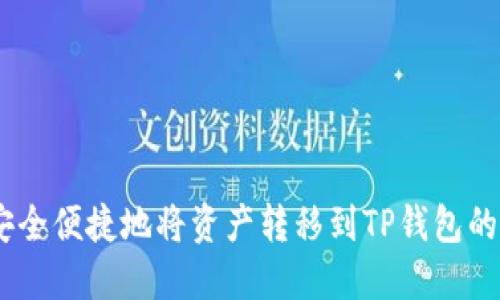 如何安全便捷地将资产转移到TP钱包的OK链？