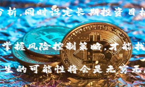 由于加密货币交易而遭遇的困惑与风险：如何明智选择投资之路？

加密货币，投资安全，交易风险/guanjianci

引言
当今世界，加密货币的崛起让许多人感到惊叹与困惑。一方面，虚拟货币交易的回报率常常令投资者心动；另一方面，它潜在的风险和不确定性则让许多人望而却步。因此，在这一大潮中，如何明智地选择投资之路，成为了许多人的难题。

加密货币概述
我们首先要了解什么是加密货币。简单来说，加密货币是一种基于区块链技术的数字资产，通过加密技术进行安全验证和交易。比特币、以太坊等是市面上最具影响力的加密货币。它们不仅有着去中心化的特点，还在交易速度、隐私保护等方面展现出无与伦比的优势。

加密货币交易的吸引力
当我们看到一些人在短时间内通过加密货币交易获得巨额回报时，心中难免会涌现出羡慕的情绪。是什么让加密货币交易如此吸引人呢？许多人选择投资加密货币的原因主要包括以下几点：

ul
    listrong高收益潜力：/strong一些加密货币的市场价格波动极大，这意味着在短时间内，交易者能利用价格的起伏实现超高的收益。/li
    listrong去中心化优势：/strong传统金融系统中的监管和中介机构往往使交易过程繁琐，而加密货币的去中心化特性让交易快速而高效。/li
    listrong全球覆盖：/strong加密货币打破了地域限制，全球任何地方的用户均可参与交易，这为投资者提供了前所未有的机会。/li
/ul

潜在风险与挑战
尽管机会多多，但投资加密货币也意味着面临众多风险。首先是价格波动。市场因为投资者情绪、政策变化和技术进步等因素而剧烈波动，投资者一不小心就可能遭受重大损失。此外，交易所被黑客攻击、钱包丢失等问题也时常发生。因此，做好风险控制显得尤为重要。

策略与建议
那么，如何才能在这个充满诱惑和陷阱的市场中立于不败之地呢？以下是一些实用策略：

ul
    listrong研究与学习：/strong在投资之前，花时间了解市场动态、交易所、不同类型的加密货币以及行业趋势。知识是最为重要的风险管理工具。/li
    listrong小心交易所选择：/strong选择一个信誉好、安全性高的交易所，这关系到投资的安全性。遵循“只将小额投资分散在多个平台”的原则，降低潜在风险。/li
    listrong设置止损单：/strong止损是一种有效的风险管理手段。设置合理的止损单可以帮助你在市场突变时保护现有资产。/li
/ul

心态与情绪管理
在投资过程中，保持冷静客观的心态是非常重要的。市场波动可能引发情绪，导致冲动交易。切忌追涨杀跌，要学会理性分析，同时设定长期投资目标，而不仅仅是短期投机。

总结
加密货币交易是一条充满挑战与机遇的道路。对于想要涉足这一领域的投资者来说，只有做好充分准备，理解市场动态、掌握风险控制策略，才能找到适合自己的投资方式。希望每一位投资者在探索这片充满可能性的新天地时，都能找到属于自己的成功之路。

在加密货币的浩瀚海洋中，我们每个人都是航海者，带着希望、勇气和智慧，驶向未来的成功岸边。坚持学习，勇敢投资，人生的可能性将会是无穷无尽的。