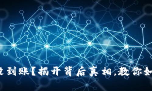 TP钱包转出没到账？揭开背后真相，教你如何高效解决！