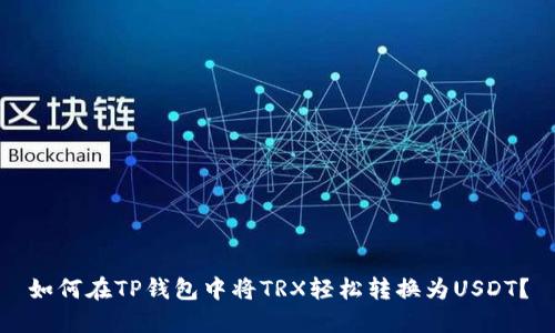 如何在TP钱包中将TRX轻松转换为USDT？