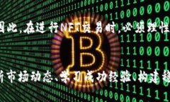   “为什么你的NFT投资总是失败？揭开数字加密货