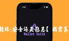 TP钱包转账：安全还是隐患