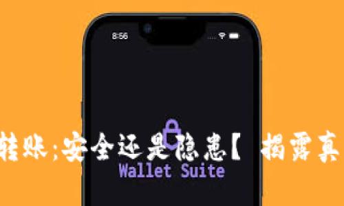 TP钱包转账：安全还是隐患？ 揭露真实风险！