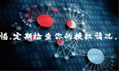 如何正确查看TP钱包授权链接：你的数字资产更安全

在区块链技术快速发展的今天，数字资产的管理和保护显得尤为重要。其中，钱包的安全性直接关系到用户的资金安全，而TP钱包作为一种流行的数字货币钱包，其授权链接的安全性更是用户关注的焦点。很多用户在使用TP钱包时，往往会产生疑问：如何查看和理解TP钱包的授权链接？本文将为你解答这一问题，并提供一些实用的安全建议。

认识TP钱包的授权链接

首先，我们需要了解什么是TP钱包的授权链接。TP钱包是一款支持多种区块链资产的移动端数字钱包，用户可以通过这款钱包进行资产管理、交易和转账等操作。在使用TP钱包进行一些第三方应用或服务的访问时，我们可能需要授权这些应用访问我们的钱包信息，而这就涉及到了授权链接。

授权链接是一种特殊的URL，它允许某个第三方应用访问你的钱包信息。这通常是在你需要使用某个服务（例如去中心化交易所、NFT市场等）时，需要你授权该服务以访问你的钱包。这个链接包含了授权的详细信息，包括授权的范围和期限等。

查看授权链接的方法

要查看TP钱包的授权链接，用户可以按照以下步骤进行操作：

ol
    listrong打开TP钱包应用：/strong首先，在你的移动设备上找到并打开TP钱包应用。确保你的应用已经更新到最新版本，以获取最佳的使用体验。/li
    listrong进入设置选项：/strong在主界面上，通常会有一个设置或账户管理的选项。点击进入设置菜单。/li
    listrong访问安全中心：/strong在设置菜单中找到安全中心，点击进入。在这个页面中，你会看到与安全相关的各项设置，包括授权管理等。/li
    listrong查看授权记录：/strong在安全中心中，找到“授权管理”或“授权记录”选项。这里会列出你之前授权过的所有第三方应用及相关链接信息。/li
/ol

理解授权链接的内容

当你查看到授权链接后，理解其中的内容是非常重要的。一般来说，授权链接会包括几个关键部分：

ul
    listrong服务名称：/strong这个部分显示了你授权的第三方服务名称，确保这是你信任的服务。/li
    listrong授权范围：/strong授权范围指的是这个链接允许第三方软件访问你钱包的哪些信息，如余额、交易记录等。通常，越少的授权范围越安全。/li
    listrong授权期限：/strong某些服务会设定授权的有效期，过了期限后，需要重新授权，确保你的安全。/li
/ul

如何处理不明授权

如果你发现某个授权链接是你并不记得授权的，或者是一个不认识的服务，请立即进行处理。以下是一些推荐的步骤：

ol
    listrong取消授权：/strong在授权管理页面，找到该链接，选择取消授权。这将立即停止该应用对你钱包信息的访问权限。/li
    listrong更改密码：/strong如果你怀疑你的钱包信息可能已经泄露，建议立即更改钱包的密码，并开启二次验证。/li
    listrong联系客服支持：/strong如果有任何疑问，可以联系TP钱包的客服获取帮助，确保你的数字资产安全。/li
/ol

授权链接的安全防范

为了更好地保护你的数字资产，以下是一些安全防范的建议：

ul
    listrong使用强密码：/strong设置一个复杂且独特的密码，避免使用生日、简单的字符组合等易被猜到的信息。/li
    listrong定期审查授权：/strong定期检查和管理授权链接，清理不再使用或不认识的授权，确保只保留信任的服务。/li
    listrong保持应用更新：/strong及时更新TP钱包及相关应用，确保获得最新的安全补丁和功能改进。/li
/ul

总结：关注授权链接，保障你的数字资产安全

TP钱包的授权链接是保护你数字资产安全的一个关键环节。通过正确方式查看和理解授权链接，你不仅能更好地使用这些数字资产，还能有效防范潜在的风险。务必保持警惕，定期检查你的授权情况，确保你的钱包始终在安全的环境中运行。数字资产的安全，离不开每一个用户的主动和谨慎。希望这篇文章能够帮助你更好地理解TP钱包的授权链接，保护自己的资产安全。

TP钱包, 授权链接, 数字资产安全/guanjianci