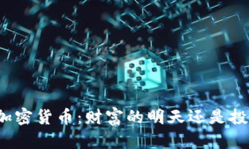 深圳虚拟加密货币：财富的明天还是投机的陷阱？