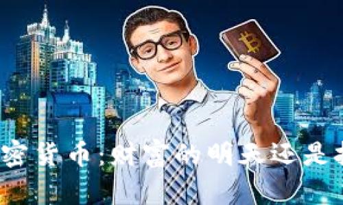 深圳虚拟加密货币：财富的明天还是投机的陷阱？