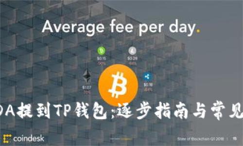 如何将ADA提到TP钱包：逐步指南与常见问题解答