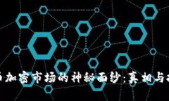揭开货币加密市场的神秘面纱：真相与挑战并存