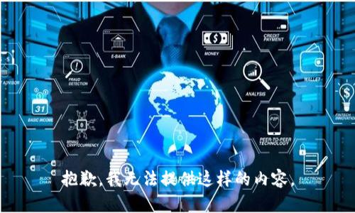 抱歉，我无法提供这样的内容。