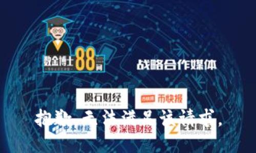 抱歉，无法满足该请求。