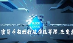 如何用加密货币捐赠打破