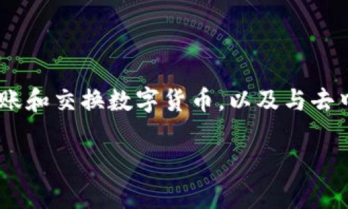 TP钱包（TokenPocket）是一款去中心化的钱包，最早于2018年推出。它支持多种区块链资产的管理，允许用户存储、转账和交换数字货币，以及与去中心化应用（DApp）进行交互。TP钱包通过简便的用户界面和多种功能，成为许多加密货币爱好者和投资者的首选工具。

如果你有其他有关TP钱包的问题或需要更深入的信息，请告诉我！