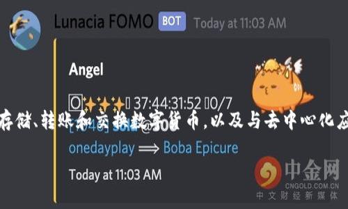 TP钱包（TokenPocket）是一款去中心化的钱包，最早于2018年推出。它支持多种区块链资产的管理，允许用户存储、转账和交换数字货币，以及与去中心化应用（DApp）进行交互。TP钱包通过简便的用户界面和多种功能，成为许多加密货币爱好者和投资者的首选工具。

如果你有其他有关TP钱包的问题或需要更深入的信息，请告诉我！