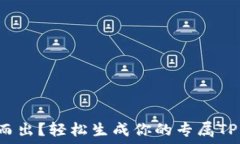   想要脱颖而出？轻松生成