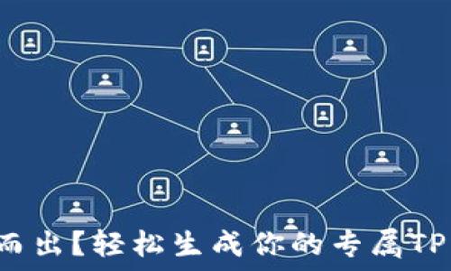   
想要脱颖而出？轻松生成你的专属TP钱包靓号！