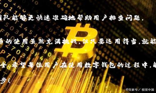   为何TP钱包显示交易记录却没有币？揭开背后的真相与解决方案 / 
 guanjianci TP钱包, 交易记录, 数字货币 /guanjianci 

引言
如今，数字货币已经发展成为一种与传统金融体系相对抗的力量。越来越多的人开始使用TP钱包等数字钱包进行交易，然而，近期有用户反馈：“我的TP钱包有交易记录但没有币。”这可能让人感到疑惑，不安或是愤怒。为什么钱包里有交易记录，但显示的余额却为零？接下来，我们将逐步探讨这个问题，揭开背后的真相，并提供相应的解决方案。

什么是TP钱包？
TP钱包是一款针对数字货币用户的多币种钱包，它支持多种主流的数字货币，包括但不限于比特币、以太坊和Ripple。TP钱包以其简单易用的界面和相对安全的存储方式而受到广泛欢迎。用户可以通过TP钱包存储、发送和接收数字资产，是加密货币交易的重要工具之一。

交易记录为何存在但没有币？
首先，让我们来分析“交易记录存在却没有币”这一现象可能的原因：

h41. 交易未被确认/h4
区块链技术的性质是去中心化且公开的，但在发生交易时，并不是每一笔交易都会立即得到确认。如果用户刚刚进行了一笔交易，而该交易还没有得到矿工的确认，就会在交易记录中显示，但用户的钱包中可能不会立即反映出这些变动。在这种情况下，用户只需耐心等待，通常几分钟到几个小时内，交易就会得到确认。

h42. 交易失败/h4
另一种可能性是交易实际上并没有成功，发生了失败。如果在发送数字货币的过程中出现了网络拥堵、交易费用不足或是其他问题，钱包还是会生成一个交易记录，但这笔交易并不会成功完成。用户应当检查交易状态，了解具体错误原因。

h43. 私钥或助记词丢失/h4
在使用TP钱包时，密钥对于访问和控制钱包中的资产至关重要。如果用户在操作过程中不小心丢失了私钥或助记词，那么即使钱包中仍有交易记录，用户也将无法访问余额。建议用户务必在安全的地方备份这些重要信息，防止由于遗忘或丢失而导致的财产损失。

h44. 误发送到错误地址/h4
用户在转账时，如果错误地输入了接收方地址，造成币被发送到一个未知的或错误的地址，也会导致钱包中显示交易记录但余额为零。这种情况常常让人感到非常沮丧。建议用户在进行交易前仔细核对地址，以减少发生错误的可能性。

h45. 钱包应用的错误/h4
有时候，钱包本身的应用程序出现错误或bug，也可能呈现出这样的现象。这种情况较为少见，但如果发生，用户可以尝试重启应用，或是更新到最新版本。如果问题依旧，建议联系钱包的技术支持。

如何解决这一问题？
面对TP钱包显示交易记录但没有币的情况，用户可以尝试以下几种解决方法：

h41. 确认交易状态/h4
第一步是确认交易的状态。用户可以使用区块链浏览器，例如Blockchain.com或者Etherscan等，输入交易哈希进行查找。这能帮助用户了解交易是否真正被确认，是否成功完成。在绝大多数情况下，等待确认或检查状态就能解决问题。

h42. 检查钱包设置/h4
确保钱包设置正确。检查网络设定、手续费设定等，是否按照系统要求配置。过低的交易费用可能导致交易确认慢，甚至无法完成交易。

h43. 备份私钥和助记词/h4
将钱包的私钥和助记词备份到安全的地方，可以避免意外访问丢失。即便在遇到一系列问题后，你仍然可以通过这些凭证恢复自己的资产。

h44. 联系技术支持/h4
如果经以上几种方法仍无法解决问题，建议用户联系TP钱包的技术支持。在进行反馈时尽量提供详细的信息，例如钱包地址、交易记录等，以便技术团队能够更快速准确地帮助用户排查问题。

总结
TP钱包显示交易记录但没有币的现象可能让人感到困惑，但通过了解背后的原因以及采取相应的措施，大多数问题都能迅速找到解决方案。数字货币的使用虽然充满挑战，但只要运用得当，就能充分享受其带来的便利与益处。用户在使用TP钱包或者其他数字钱包时，务必要保持谨慎，常备知识，加强安全意识，以更好地保护个人资产。

数字货币的未来展望
数字货币是现代金融技术与价值传递的创新产物，它们正在引领未来金融的方向。随着区块链技术的发展和普及，未来的交易将愈加透明、高效和安全。希望每位用户在使用数字钱包的过程中，能够增强自身的金融知识，勇敢探索数字货币的世界，共同见证这一历史进程。 

如同任何新兴技术，适应与学习是我们不可或缺的责任。希望你在这条数字货币之路上走得顺畅，也不妨分享你的经验与收获，与更多的朋友共同进步！