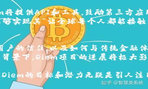 Diem（前称Libra）是由Facebook（现为Meta Platforms, Inc.）主导的一种加密货币项目。Diem旨在通过提供一种稳定、安全、高效的数字替代货币，以促进全球范围内的金融包容性和便利性。

Diem的起源与发展
Diem的项目首次在2019年公布，当时的目标是创建一种全球性的数字货币，以应对传统金融体系中的一些不足，如转账费用高、交易时间长等问题。Libra的想法是让用户能够通过手机轻松便捷地跨国转账，甚至在没有银行账户的情况下进行金融活动。
然而，由于项目一开始引发了各国监管机构的强烈关注，Diem面临了诸多挑战，包括合规性问题、公众信任的缺失，以及核心团队的变动。在不断的反馈和调整中，Diem于2020年进行了重branding，最终更名为Diem，以体现更为独立的态度和愿景。

Diem的设计与架构
Diem的设计旨在为用户提供一种以美元为基础的稳定币，目的是能够降低波动性，确保用户在使用时能够获得相对稳定的价值。这种稳定币通过储备一篮子货币和资产来获得支持，旨在避免加密货币市场常见的剧烈波动。
除了稳定币外，Diem还计划发展与之相关的生态系统，包括钱包服务、支付系统等，以提高用户的使用体验。据悉，Diem将与多家金融机构和科技公司合作，确保其产品的合规性和有效性。

监管与法律挑战
尽管Diem承诺会遵循各国的监管法律，但它依然面临着来自不同国家的法律挑战。许多国家对加密货币持有谨慎态度，担心其可能导致金融犯罪、洗钱，以及其他监管难题。
因此，各国政府和监管机构一直在密切关注Diem项目的发展，并提出了众多问题与关切。为了获得必要的法律许可，Diem团队与监管机构进行了多次对话，力求找到合适的解决方案。

社区与生态系统的构建
Diem希望能够通过建立一个开放的开发者生态系统，吸引更多的开发者参与到其平台的建设中来。在这一过程中，Diem将提供API和工具，鼓励第三方应用的研发，从而进一步扩大其用户基础。
此外，Diem也计划建立一个开发者社区，以供用户交流和分享经验，使生态系统不断壮大。通过这样的方式，Diem希望能够实现其“让全球每个人都能接触到金融服务”的愿景。

未来展望与挑战
Diem作为一个雄心勃勃的项目，未来发展的潜力巨大，但依然面临诸多挑战。如何在严格的监管环境中运营，如何赢得用户的信任，以及如何与传统金融体系竞争，都是Diem需要认真对待的问题。
总的来说，Diem的成功将取决于其能够妥善应对各类挑战，并有效实现其愿景。在全球数字支付和金融科技不断发展的背景下，Diem项目的进展将极大影响未来的金融生态环境。

Diem的愿景是推动无现金社会的到来，使得每个人都能方便地使用数字货币进行交易。虽然现在依然处在发展早期，但Diem的目标和潜力无疑是引人注目的。随着技术的不断演进和监管环境的逐步明朗，Diem还有很长的路要走，但它在历史上的意义和影响力将是持久的。