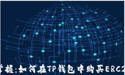 
轻松掌握：如何在TP钱包中购买ERC20代币