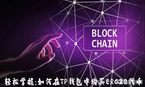 
轻松掌握：如何在TP钱包中购买ERC20代币
