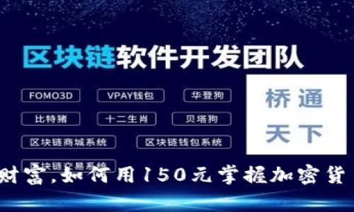 放弃传统财富，如何用150元掌握加密货币的未来?