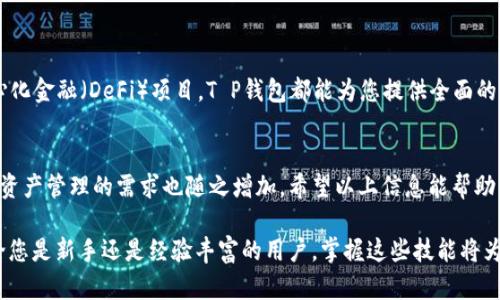 在讨论如何找到T P钱包中的ERC20代币之前，我们需要先了解什么是ERC20及其在区块链生态系统中的重要性。ERC20是一种标准化的代币格式，允许在以太坊区块链上创建和管理代币。由于这一标准化，各种代币之间可以互相兼容，从而为用户提供了更为丰富的数字资产管理体验。

理解T P钱包的基本功能
T P钱包，是一款用户友好的数字资产钱包，为用户提供了一种简单、便利的方式来管理他们的加密货币和各类代币。作为一款多功能钱包，T P钱包支持ERC20代币，使得用户能够在以太坊网络上轻松存储和管理这些代币。

如何查找您在T P钱包中的ERC20代币
要查找您在T P钱包中的ERC20代币，您可以按照以下步骤进行：
ol
    listrong下载并安装T P钱包：/strong 如果您还没有安装T P钱包，可以从官方网站或应用商店中下载并安装该应用。/li
    listrong创建或导入钱包：/strong 如果您是新用户，请创建一个新的钱包；如果您是老用户，您则需要导入现有的钱包。/li
    listrong访问资产页面：/strong 登录后，您会看到一个“资产”或“钱包”页面，点击进入。/li
    listrong查找您的ERC20代币：/strong 在资产页面中，您可以看到所有的数字资产列表。在这里，您可以筛选或滚动查找列出的ERC20代币。如果您未看到特定的ERC20代币，可以通过“添加代币”功能来手动输入合约地址，从而将其添加到您的钱包中。/li
/ol

添加ERC20代币到T P钱包
如果您发现没有所需的ERC20代币，您可能需要手动添加它。以下是详细步骤：
ol
    listrong获取代币合约地址：/strong 前往可信的代币信息网站（如Etherscan）查找您想添加的ERC20代币的合约地址。/li
    listrong返回到T P钱包：/strong 在T P钱包的资产页面，找到“添加代币”选项并点击。/li
    listrong输入合约地址：/strong 将您复制的代币合约地址粘贴到指定栏位中。/li
    listrong确认并保存：/strong T P钱包会自动识别代币信息，您只需确认并保存即可。/li
/ol

确保安全性
在进行任何数字资产的管理时，安全性是绝对不能忽视的。为了确保您的ERC20代币安全，以下几点建议不可忽视：
ul
    listrong使用强密码：/strong 确保您的T P钱包账户有一个复杂且独特的密码。/li
    listrong启用双因素认证：/strong 如果T P钱包提供双因素认证，这将为您的账户增加一层额外的安全保障。/li
    listrong定期备份：/strong 定期备份钱包文件和恢复种子，以防止失去访问能力。/li
/ul

利用T P钱包的其他功能
T P钱包不仅仅是一个简单的数字钱包，它还提供多种其他功能来满足用户的需求。无论是交易、兑换，还是参与去中心化金融（DeFi）项目，T P钱包都能为您提供全面的支持。

总结
通过正确的步骤和注意事项，您可以轻松找到并管理T P钱包中的ERC20代币。随着区块链技术的发展和普及，对数字资产管理的需求也随之增加。希望以上信息能帮助您提高在T P钱包中使用ERC20代币的体验，确保您的资产安全。

细致了解每一个环节和过程后，您将能够自信地在T P钱包中操作ERC20代币，无论是交易、投资还是简单的存储。不论您是新手还是经验丰富的用户，掌握这些技能将为您的数字货币之旅打下良好的基础。