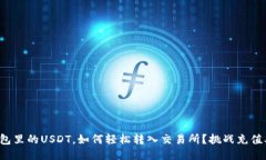TP钱包里的USDT，如何轻松