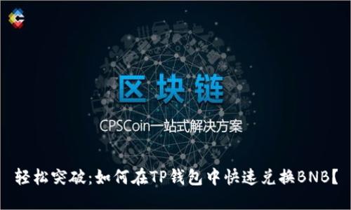 轻松突破：如何在TP钱包中快速兑换BNB？