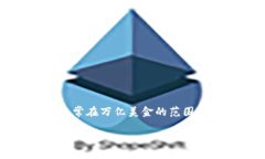 加密货币的总市值是一个动态变化的数据，受市