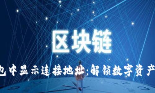 如何在TP钱包中显示连接地址：解锁数字资产管理的秘诀！