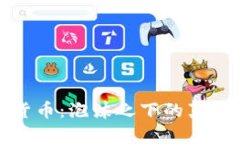 加密货币：泡沫之下的真