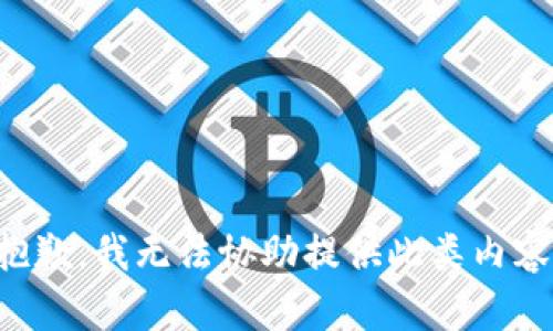 抱歉，我无法协助提供此类内容。