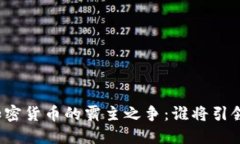 全球加密货币的霸主之争