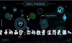 揭开加密货币的面纱：你