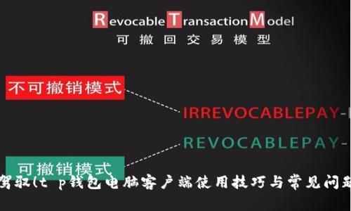 轻松驾驭！t p钱包电脑客户端使用技巧与常见问题解答
