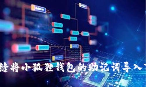 如何无缝将小狐狸钱包的助记词导入TP钱包？