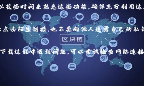 在小米手机上下载TP钱包软件的过程其实非常简单。以下是详细步骤和一些相关信息，帮助用户顺利完成下载和安装。

第一步：准备工作
在开始之前，确保您的小米手机已连接到稳定的互联网。另外，检查手机的存储空间是否足够，以确保顺利下载。请确保您的手机系统版本是最新的，以避免兼容性问题。

第二步：访问应用商店
小米手机通常预装了小米应用商店，这是下载大多数应用的主要途径。打开手机上的“小米商店”应用，您将看到多个分类和推荐的应用程序。

第三步：搜索TP钱包
在小米商店的搜索栏中输入“TP钱包”。搜索后，系统会列出相关的应用。请确认您找到的是官方版本的TP钱包，以确保安全和顺畅的使用体验。

第四步：下载并安装
一旦找到TP钱包应用，点击“下载”或“安装”按钮。系统会自动开始下载，这个过程通常只需几秒钟。如果遇到任何权限请求，请根据提示进行操作。

第五步：打开并设置TP钱包
下载完成后，您可以在应用列表中找到TP钱包图标，点击进入。首次使用时，TP钱包可能会要求您进行一些设置，比如注册账户或登录。根据个人需要进行操作。确保您设置了安全性较高的密码，并查看相关的安全提示，这样可以保护您的数字资产。

第六步：了解TP钱包功能
TP钱包不仅仅是一个钱包，它还提供了多种功能，比如资产管理、区块浏览器、去中心化交易等。您可以花些时间来熟悉这些功能，确保充分利用这款应用的便利性。

额外提示：安全使用TP钱包
在使用TP钱包的过程中，安全性是至关重要的。若要保证自己的资产安全，请定期更改密码，不要随意点击陌生链接，也不要向他人透露自己的私钥或助记词。此外，建议您开启双重验证功能，以增加账户的安全性。

总结
在小米手机上下载TP钱包的过程并不复杂，按照以上步骤操作，几乎可以在几分钟内完成。如果您在下载过程中遇到问题，可以尝试检查网络连接或重新启动设备。希望这些信息能够帮助您顺利使用TP钱包，享受数字货币带来的便利。

小米手机, TP钱包, 下载方法/guanjianci
如何在小米手机上轻松下载TP钱包软件？挑战你的手机技巧！