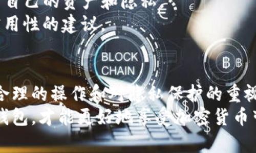 你真的知道如何删除TP钱包的转账记录吗？揭秘隐藏的操作技巧！

TP钱包, 转账记录, 钱包隐私/guanjianci

一、引言：为什么需要删除转账记录？
在数字货币交易中，隐私保护越来越受到重视。许多人选择使用TP钱包进行加密货币的储存和转账，因为它方便易用，但随之而来的问题是，转账记录的管理也显得尤为重要。
你是否曾经在意过，要是你的转账记录被他人看到，会不会影响到你的资产安全？随着区块链技术的普及，虽然交易记录无法被篡改，但在某些情况下，你可能希望隐藏或删除这些记录，以保护个人隐私。今天，我们将深入探讨如何在TP钱包中删除转账记录，以及这个过程背后的一些隐私保护原则。

二、TP钱包的转账记录是什么？
首先，让我们了解一下什么是TP钱包的转账记录。TP钱包会自动记录所有的交易细节，包括转账时间、金额、接收地址和交易哈希等信息。这些记录不仅仅是账本上的数字，它们实际上是你在区块链上活动的证明。
虽然这种透明性在某种程度上增强了交易的安全性，但对于用户来说，也可能造成了隐私泄露的风险。因此，了解记录的组成部分以及如何有效管理它们是非常必要的。

三、如何访问TP钱包的转账记录？
在删除任何记录之前，你首先需要知道如何访问这些记录。在TP钱包中，进入主页后，你会明显看到“交易记录”或者类似选项。点击进入后，你可以看到所有的转账细节。
这一步骤简单明了，但是在这里你能看到的只是你的交易历史，删除任何信息的选项却并不明显。这是TP钱包在隐私保护方面设计的一部分，但同时也增加了用户在管理记录时的复杂度。

四、删除转账记录的挑战
现在的问题来了：如何实现删除？很多用户可能会发现，在TP钱包中并没有直接删除转账记录的功能。这是因为大多数区块链技术本质上是不可被删除的，交易一旦确认以后，就嵌入到了区块链之中，不可逆转。
因此，想要通过TP钱包直接删除转账记录，实际上是不可能的。但是，有些用户会寻找其他的解决方法或绕过途径，例如重新安装应用程序、清除缓存等，这些方法虽然不能真正删除记录，但可能在一定程度上让信息不易被察觉。

五、保护隐私的有效策略
虽然不能直接删除转账记录，但我们可以采取一些措施来有效保护隐私。以下是一些建议：
ul
  listrong使用新地址：/strong在进行新的交易时，考虑使用一个新的接收地址，虽然转账记录仍然存在，但可以使得联系链更难以追踪。/li
  listrong定期更换钱包：/strong虽然这可能是麻烦的，但定期更换钱包可以降低隐私泄露的风险，尤其是在你感觉安全性受到威胁时。/li
  listrong了解合规性：/strong建议用户了解当地的隐私保护法规并根据规定采取适当的措施。/li
/ul

六、社区和专家建议
除了个人操作技巧，互联网上还有许多社区和专家对TP钱包的使用经验共享。参与这些论坛和讨论，能够让你更深入地了解如何保护自己的资产和隐私。
特别是一些资深用户，分享的技巧和经验往往能为初学者提供有价值的见解。相比于单纯依赖官方文档，社区交流往往能带来更具实用性的建议。

七、结语：隐私与安全之间的平衡
在数字货币的世界里，隐私与安全是一个永恒的课题。尽管TP钱包不提供删除转账记录的选项，但这并不意味着我们无能为力。通过合理的操作和对隐私保护的重视，我们仍然可以在保证交易便利性的同时，降低信息泄露的风险。
希望通过本文，你能更加清晰地理解如何管理TP钱包中的转账记录，并在必要时采取适当的隐私保护措施。保持警觉，正确使用数字钱包，才能更好地享受加密货币带来的便利与乐趣。