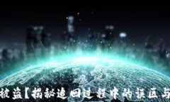 数字钱包被盗？揭秘追回