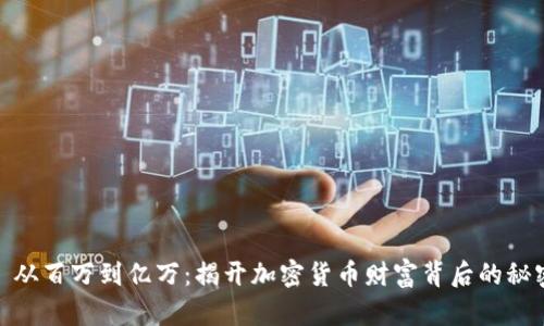 : 从百万到亿万：揭开加密货币财富背后的秘密