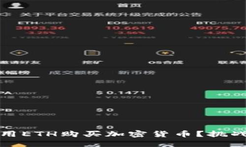 如何在TP钱包中用ETH购买加密货币？挑战与解决方案揭秘