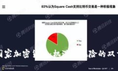 中国国家加密货币：机遇