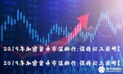 2019年加密货币市值排行：