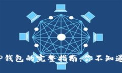 LBank提现到TP钱包的完整指